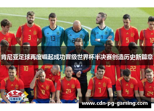 肯尼亚足球再度崛起成功晋级世界杯半决赛创造历史新篇章 肯尼亚足球再度崛起成功晋级世界杯半决赛创造历史新篇章