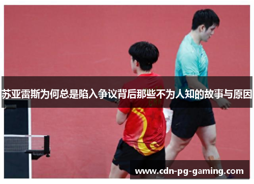 苏亚雷斯为何总是陷入争议背后那些不为人知的故事与原因 苏亚雷斯为何总是陷入争议背后那些不为人知的故事与原因