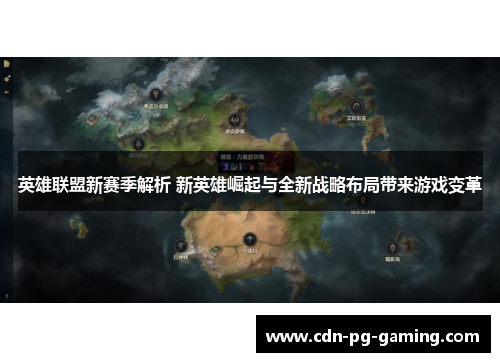 英雄联盟新赛季解析 新英雄崛起与全新战略布局带来游戏变革 英雄联盟新赛季解析 新英雄崛起与全新战略布局带来游戏变革