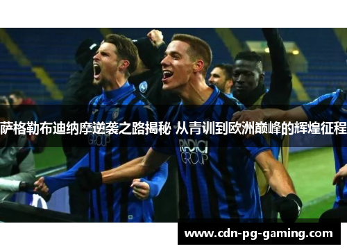 萨格勒布迪纳摩逆袭之路揭秘 从青训到欧洲巅峰的辉煌征程 萨格勒布迪纳摩逆袭之路揭秘 从青训到欧洲巅峰的辉煌征程