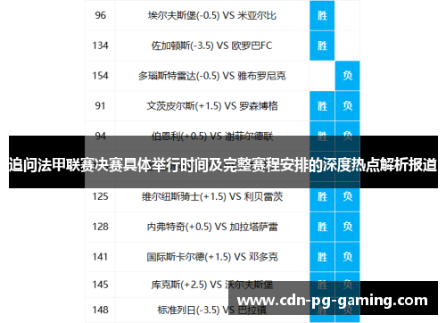 追问法甲联赛决赛具体举行时间及完整赛程安排的深度热点解析报道
