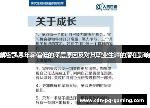 解密凯恩年薪偏低的深层原因及对其职业生涯的潜在影响 解密凯恩年薪偏低的深层原因及对其职业生涯的潜在影响