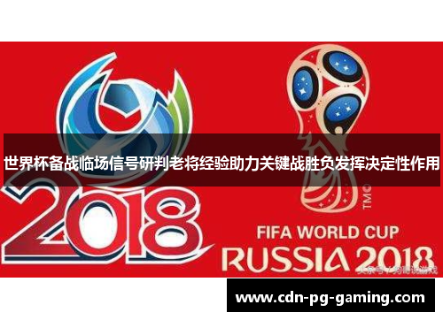 世界杯备战临场信号研判老将经验助力关键战胜负发挥决定性作用