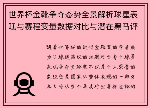 世界杯金靴争夺态势全景解析球星表现与赛程变量数据对比与潜在黑马评估