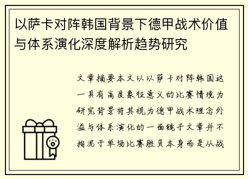以萨卡对阵韩国背景下德甲战术价值与体系演化深度解析趋势研究