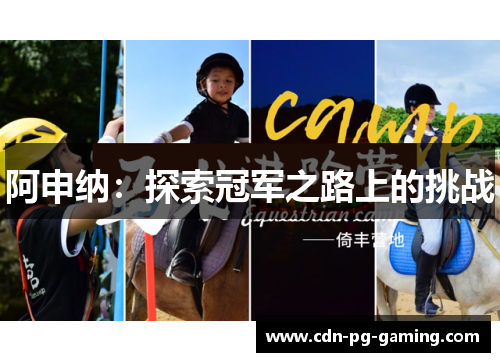 阿申纳:探索冠军之路上的挑战 阿申纳:探索冠军之路上的挑战