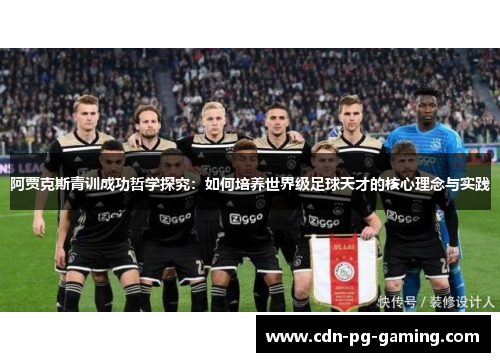 阿贾克斯青训成功哲学探究：如何培养世界级足球天才的核心理念与实践