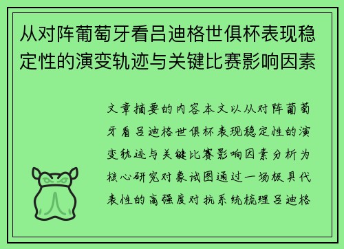 从对阵葡萄牙看吕迪格世俱杯表现稳定性的演变轨迹与关键比赛影响因素分析