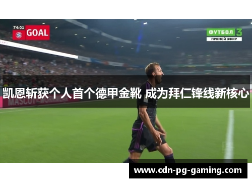 凯恩斩获个人首个德甲金靴 成为拜仁锋线新核心