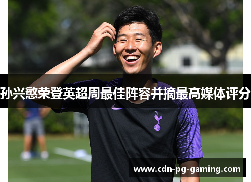 孙兴慜荣登英超周最佳阵容并摘最高媒体评分